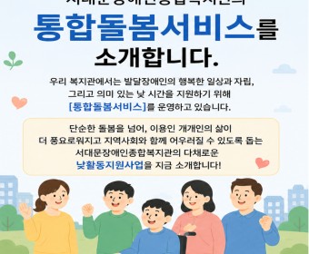 서대문장애인종합복지관의 통합돌봄서비스를 소개합니다.